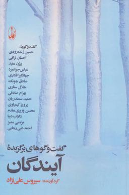 عکس گفت‌وگوهای برگزیده آیندگان