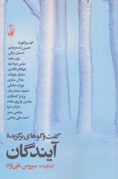 عکس گفت‌وگوهای برگزیده آیندگان