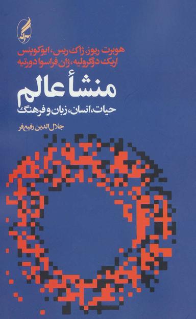 عکس منشا عالم، حیات، انسان، زبان و فرهنگ