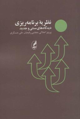 عکس نظریه برنامه‌ریزی