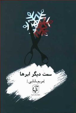 عکس سمت دیگر ابرها