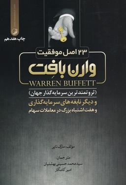 عکس ۲۳ اصل موفقیت وارن بافِت