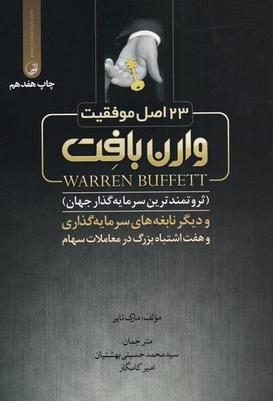 عکس ۲۳ اصل موفقیت وارن بافِت