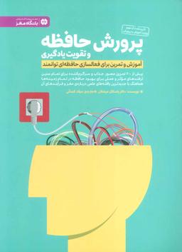 عکس پرورش حافظه و تقویت یادگیری