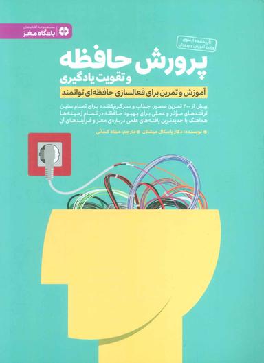 عکس پرورش حافظه و تقویت یادگیری