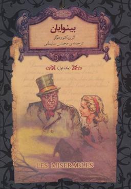 عکس بینوایان (جلد اول)