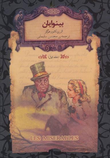 عکس بینوایان (جلد اول)