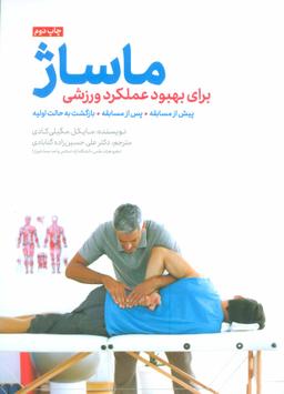 عکس ماساژ برای بهبود عملکرد ورزشی