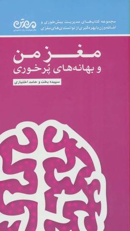عکس مغز من و بهانه‌های پرخوری