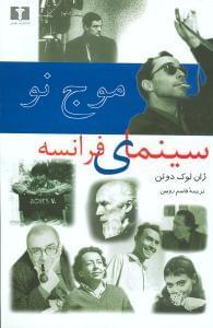 عکس موج نو سینمای فرانسه (۲۵ سال بعد از موج نو)