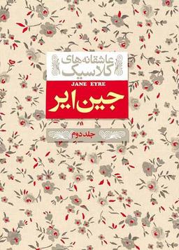 عکس جین ایر جلد دوم افق