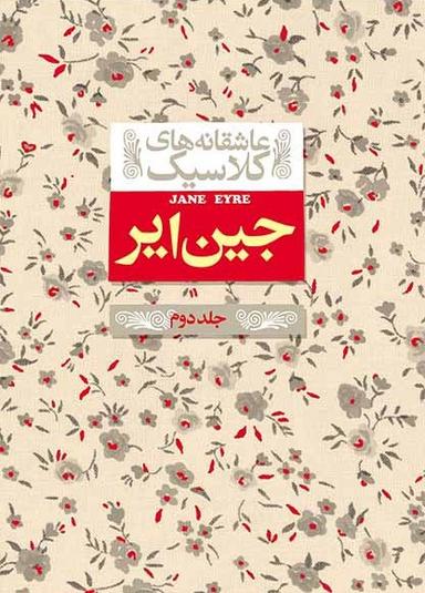 عکس جین ایر جلد دوم افق