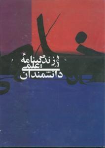 عکس خلاصه زندگینامه علمی دانشمندان