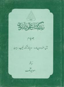 عکس زندگینامه علمی دانشوران