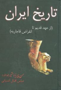 عکس تاریخ ایران قبل از اسلام