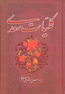 عکس کلیات سعدی بر اساس نسخه محمدعلی فروغی.