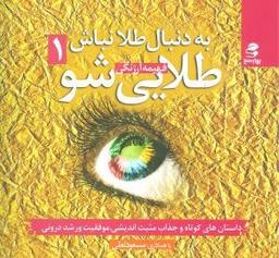 عکس به دنبال طلا نباش طلایی شو (۱)