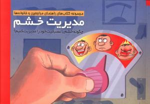 عکس مدیریت خشم