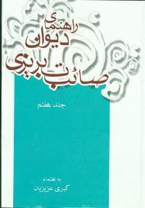 عکس دیوان صائب‌تبریزی