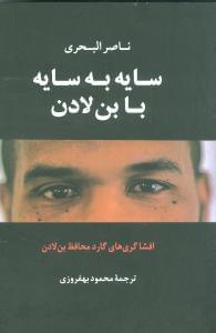 عکس سایه به سایه با بن‌لادن
