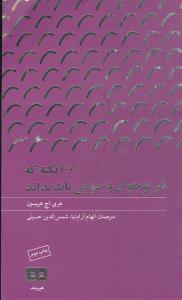 عکس ۱۰۰۱ نکته که هر نوجوان و جوانی باید بداند