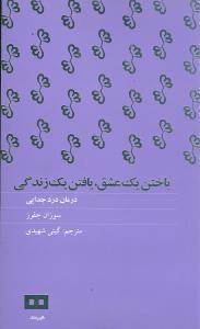 عکس باختن یک عشق، یافتن یک زندگی