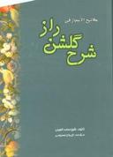 عکس مفاتیح‌الاعجاز فی شرح گلشن راز