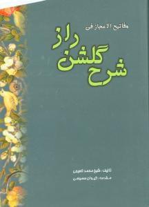 عکس مفاتیح‌الاعجاز فی شرح گلشن راز