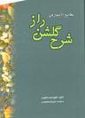 عکس مفاتیح‌الاعجاز فی شرح گلشن راز