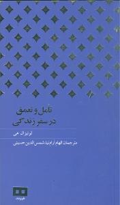 عکس تامل و تعمق در سفر زندگی
