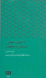 عکس ۱۲ قانون جهانی دستیابی به موفقیت