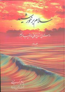 عکس سلام بر خورشید ۲ جلدی