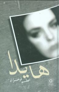 عکس هایدا