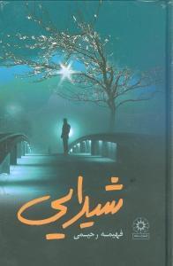 عکس شیدایی