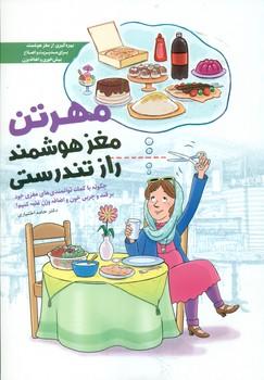 عکس مهرتن، مغز هوشمند، راز تندرستی