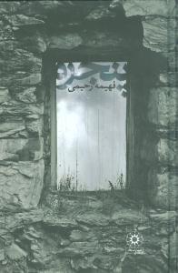 عکس پنجره