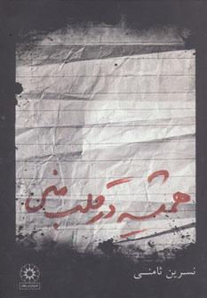 عکس همیشه در قلب منی