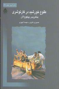 عکس طلوع خورشید در کارتوشری