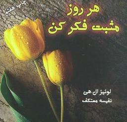 عکس هر روز مثبت فکر کن