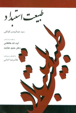 عکس طبیعت استبداد