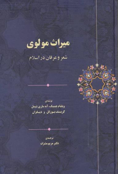 عکس میراث مولوی