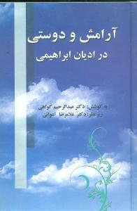 عکس آرامش و دوستی در ادیان ابراهیمی