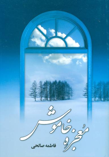 عکس معجزه خاموش