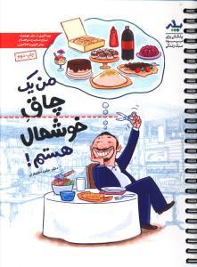 عکس من یک چاق خوشحال هستم!