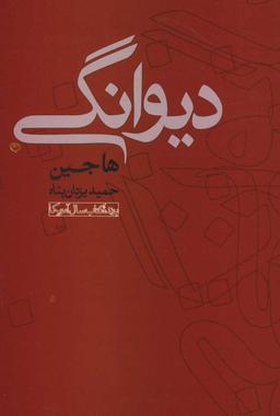 عکس دیوانگی