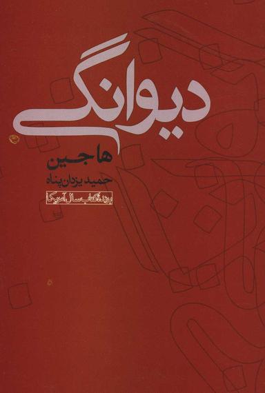 عکس دیوانگی