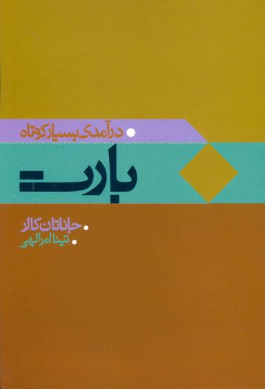 عکس درآمدی بسیار کوتاه بارت
