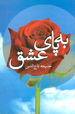 عکس به پای عشق