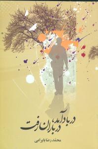 عکس در باد آمد، در باران رفت