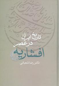 عکس تاریخ ایران در عصر افشاریه